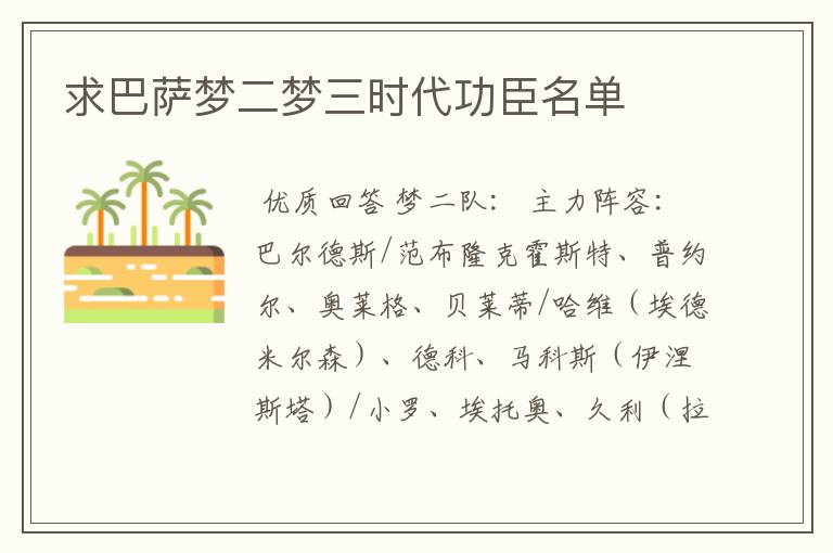 求巴萨梦二梦三时代功臣名单