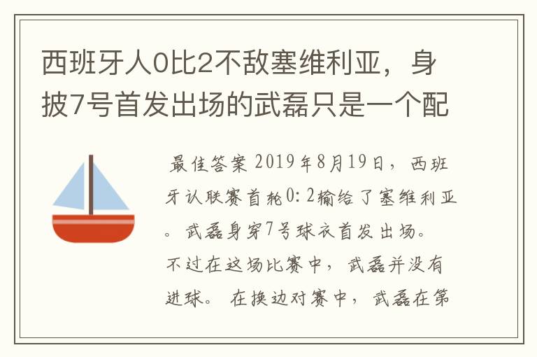 西班牙人0比2不敌塞维利亚，身披7号首发出场的武磊只是一个配角？