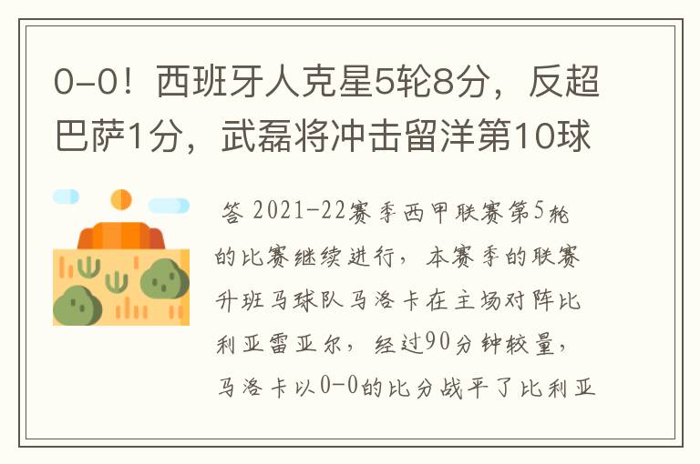0-0!西班牙人克星5轮8分,反超巴萨1分,武磊将冲击留洋第10球