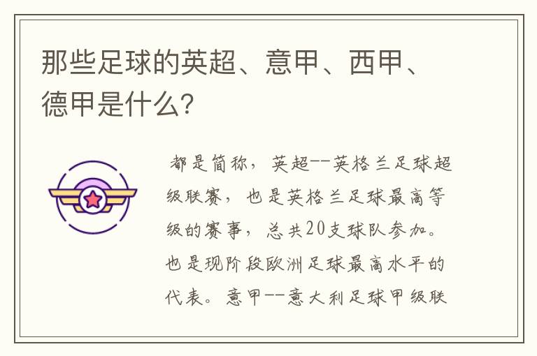 那些足球的英超、意甲、西甲、德甲是什么?