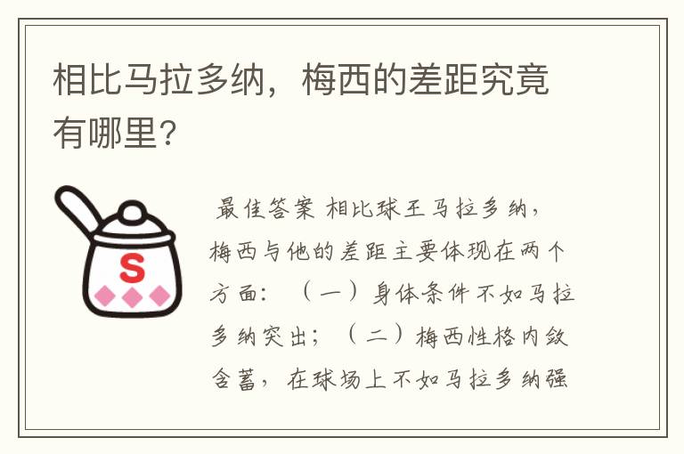相比马拉多纳,梅西的差距究竟有哪里?