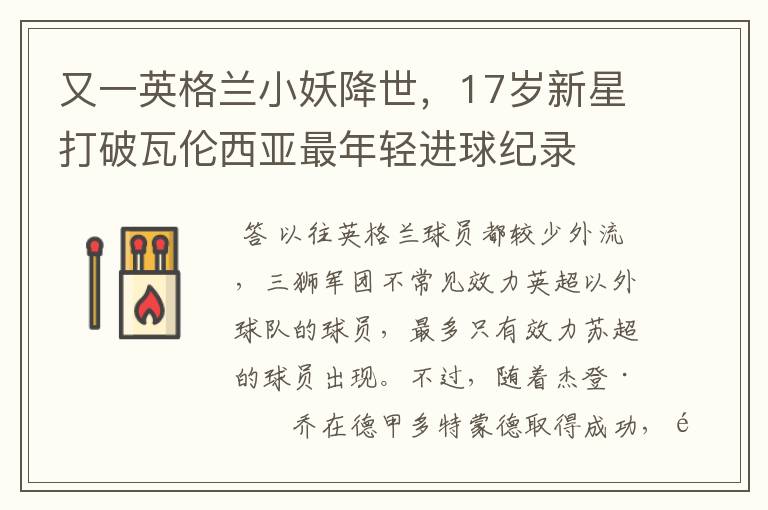 又一英格兰小妖降世,17岁新星打破瓦伦西亚最年轻进球纪录