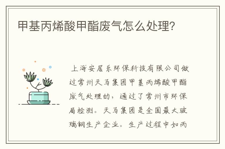 甲基丙烯酸甲酯废气怎么处理?