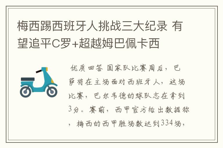 梅西踢西班牙人挑战三大纪录 有望追平C罗+超越姆巴佩卡西