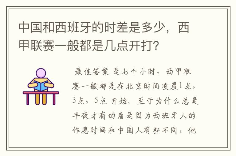 中国和西班牙的时差是多少,西甲联赛一般都是几点开打?