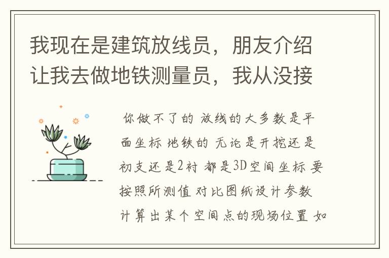 我现在是建筑放线员,朋友介绍让我去做地铁测量员,我从没接触过地铁,能做吗?