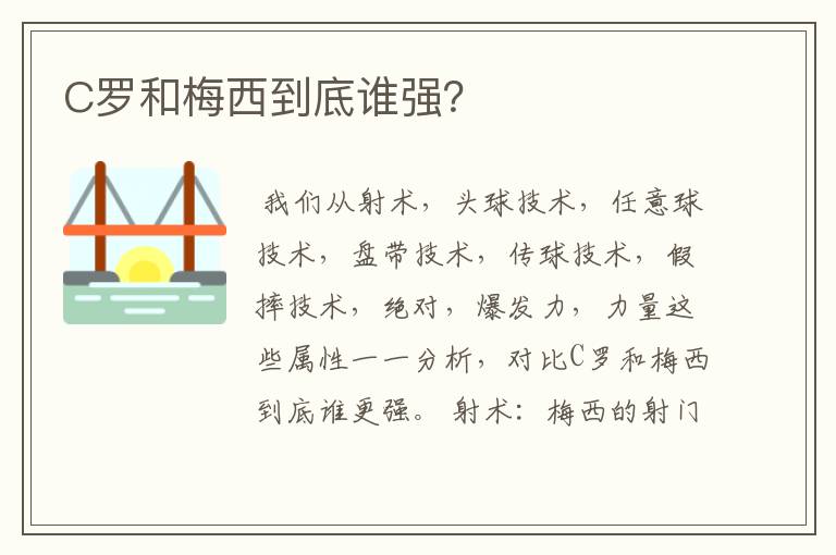 C罗和梅西到底谁强?
