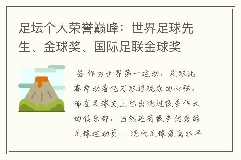 足坛个人荣誉巅峰:世界足球先生、金球奖、国际足联金球奖
