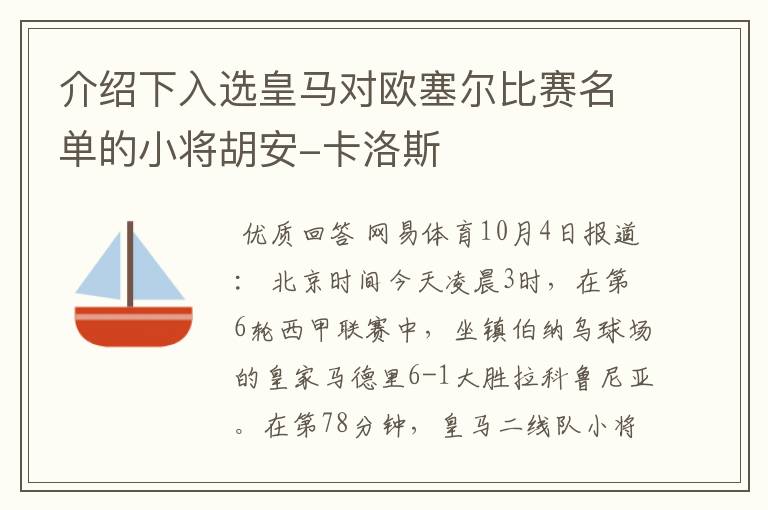 介绍下入选皇马对欧塞尔比赛名单的小将胡安-卡洛斯