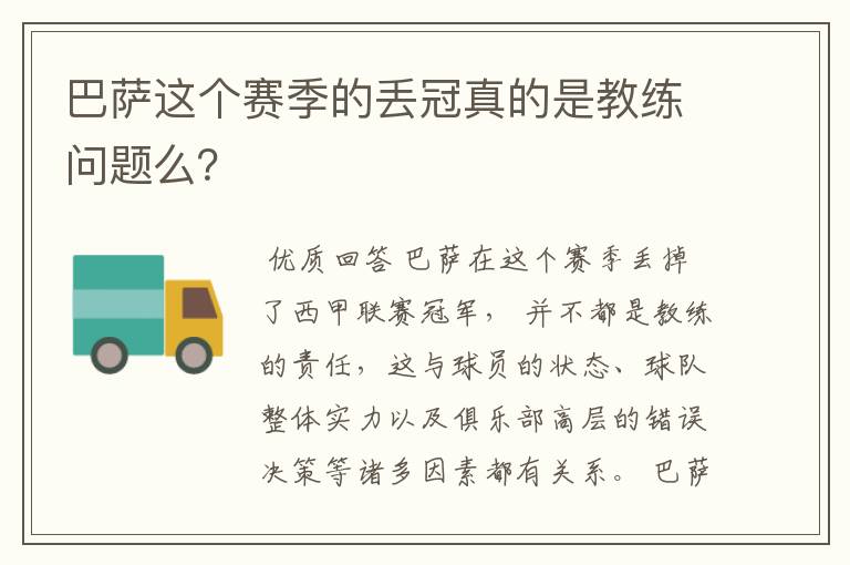 巴萨这个赛季的丢冠真的是教练问题么?