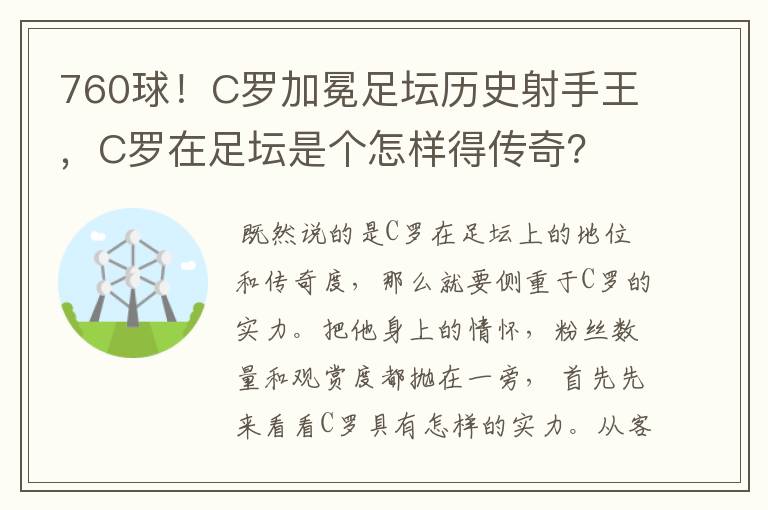 760球!C罗加冕足坛历史射手王,C罗在足坛是个怎样得传奇?