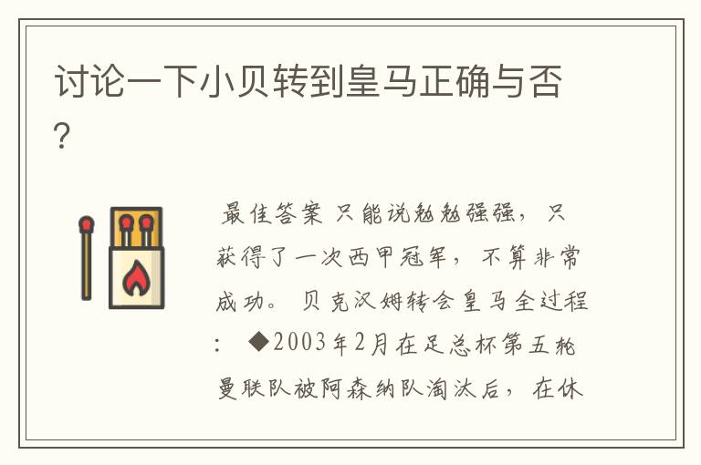 讨论一下小贝转到皇马正确与否?