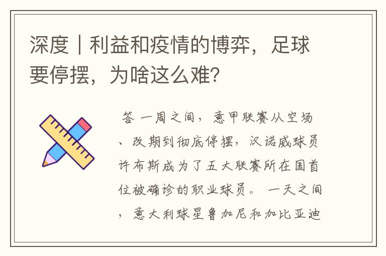 深度|利益和疫情的博弈,足球要停摆,为啥这么难?