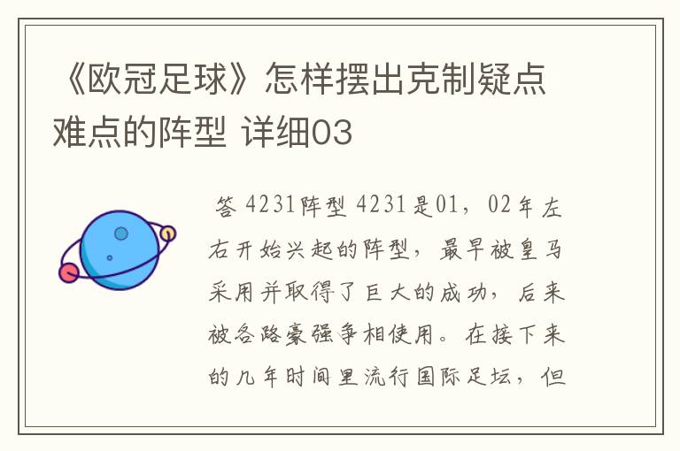 《欧冠足球》怎样摆出克制疑点难点的阵型 详细03