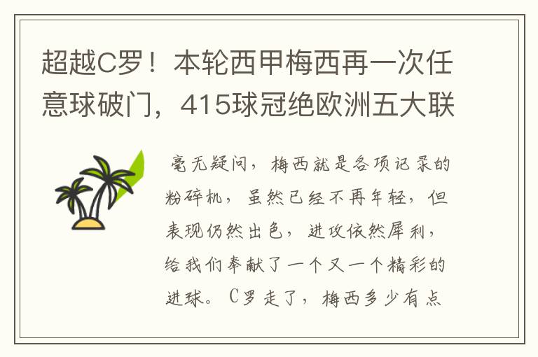 超越C罗!本轮西甲梅西再一次任意球破门,415球冠绝欧洲五大联赛,你怎么看?