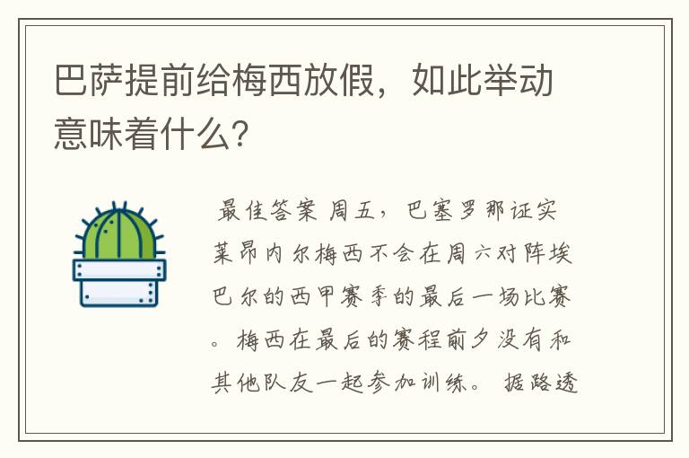 巴萨提前给梅西放假,如此举动意味着什么?