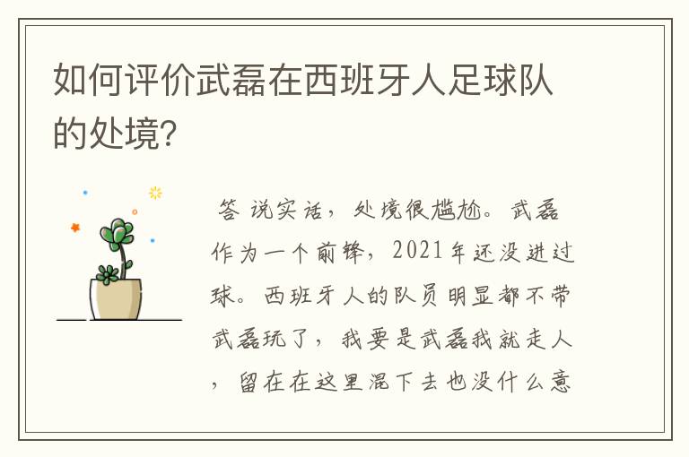 如何评价武磊在西班牙人足球队的处境?