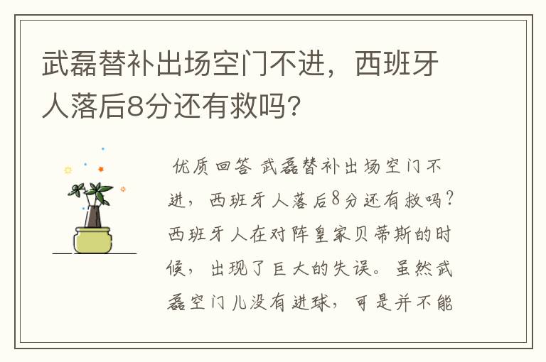 武磊替补出场空门不进,西班牙人落后8分还有救吗?