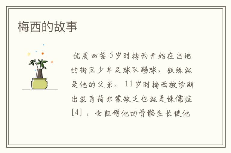 梅西的故事