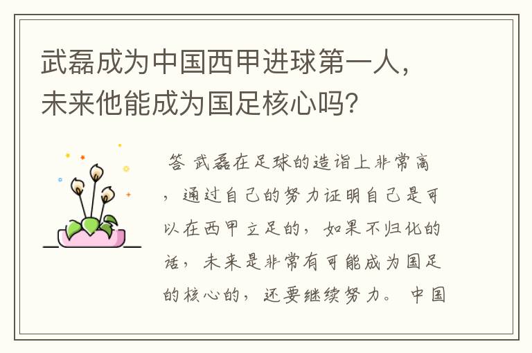 武磊成为中国西甲进球第一人,未来他能成为国足核心吗?