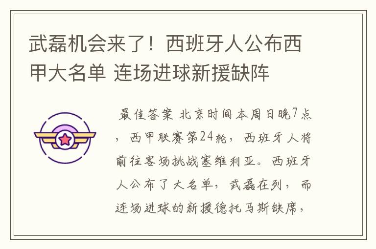 武磊机会来了!西班牙人公布西甲大名单 连场进球新援缺阵