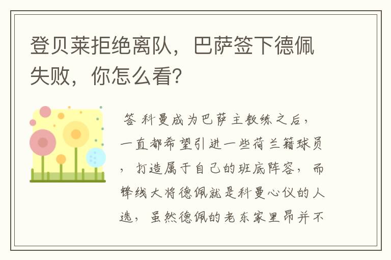 登贝莱拒绝离队，巴萨签下德佩失败，你怎么看？