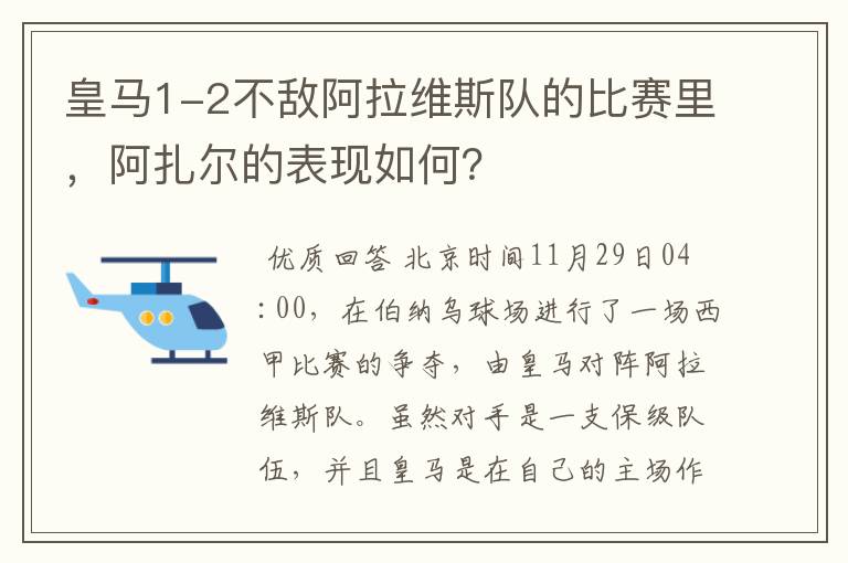 皇马1-2不敌阿拉维斯队的比赛里,阿扎尔的表现如何?