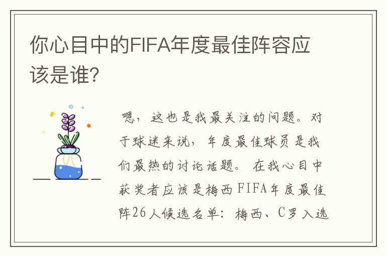 你心目中的FIFA年度最佳阵容应该是谁?
