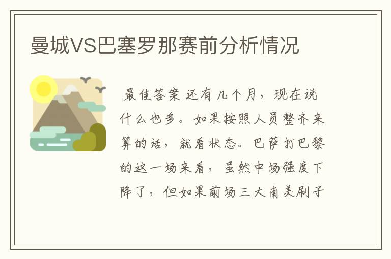 曼城VS巴塞罗那赛前分析情况