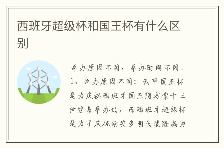 西班牙超级杯和国王杯有什么区别