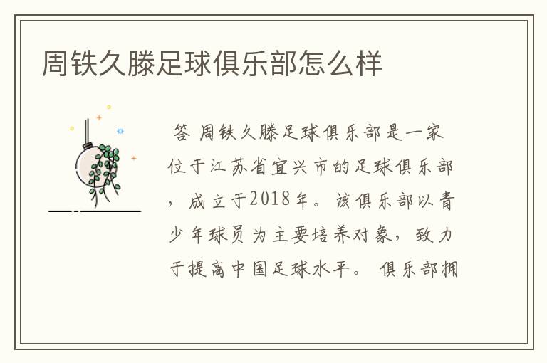 周铁久滕足球俱乐部怎么样
