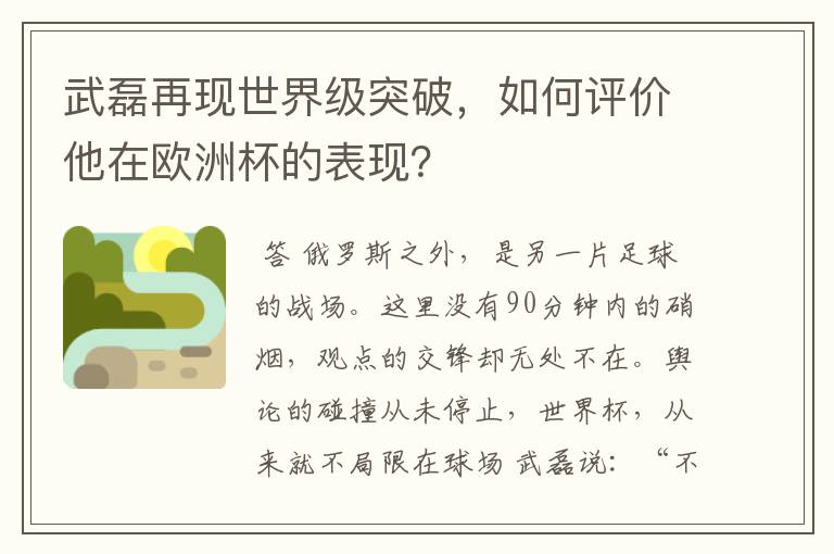 武磊再现世界级突破,如何评价他在欧洲杯的表现?