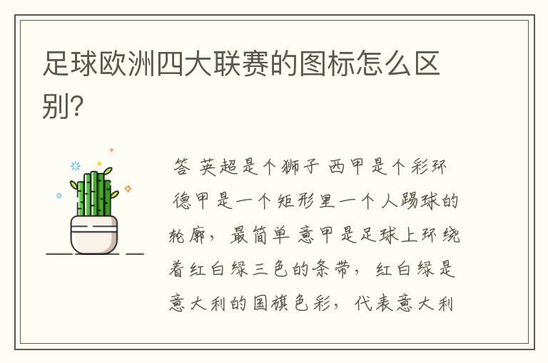 足球欧洲四大联赛的图标怎么区别?