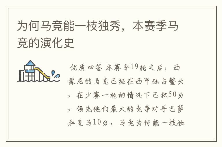 为何马竞能一枝独秀,本赛季马竞的演化史