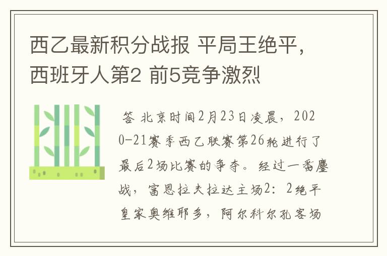 西乙最新积分战报 平局王绝平,西班牙人第2 前5竞争激烈