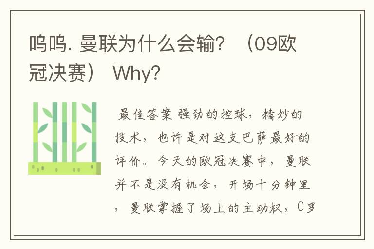 呜呜. 曼联为什么会输?(09欧冠决赛) Why?