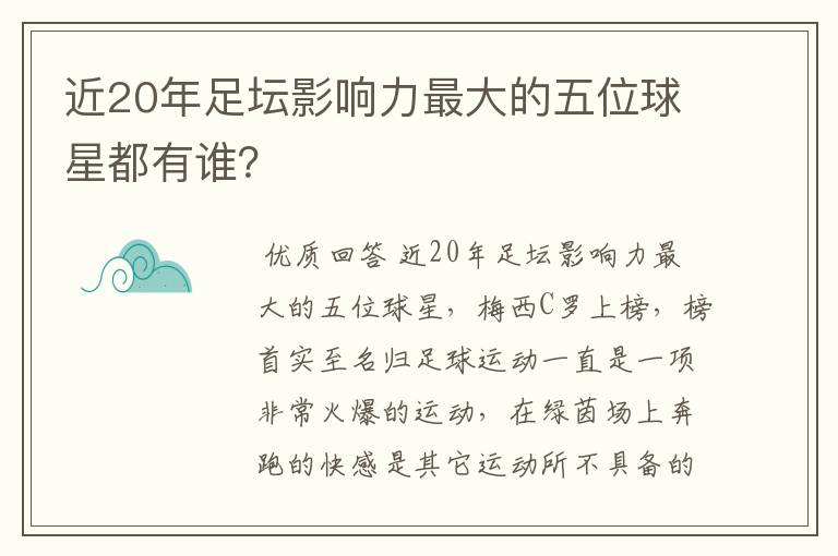 近20年足坛影响力最大的五位球星都有谁?