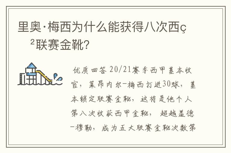 里奥·梅西为什么能获得八次西甲联赛金靴？