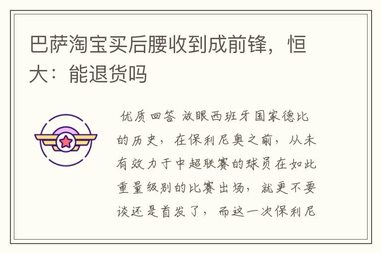 巴萨淘宝买后腰收到成前锋,恒大:能退货吗