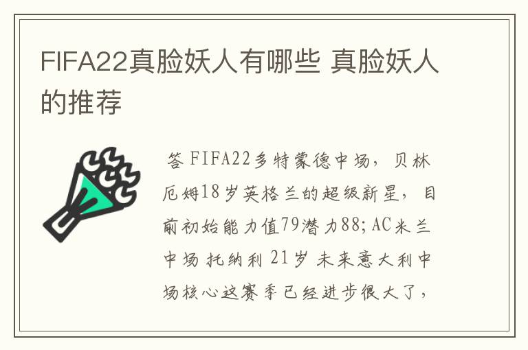 FIFA22真脸妖人有哪些 真脸妖人的推荐