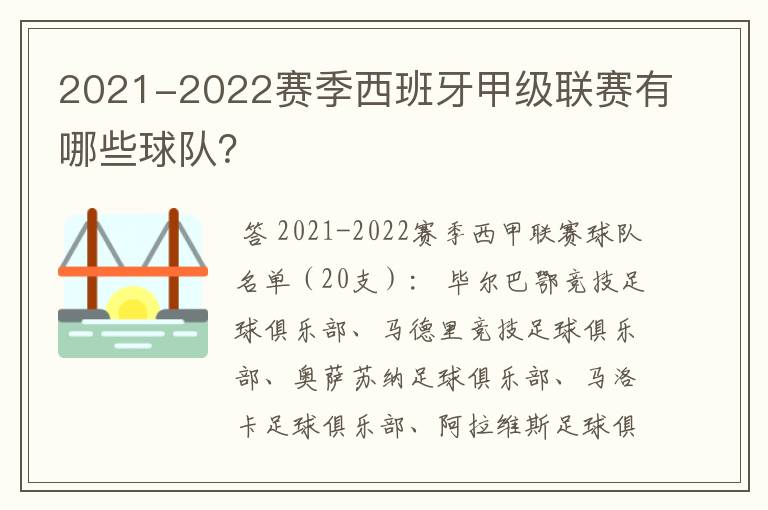 2021-2022赛季西班牙甲级联赛有哪些球队?