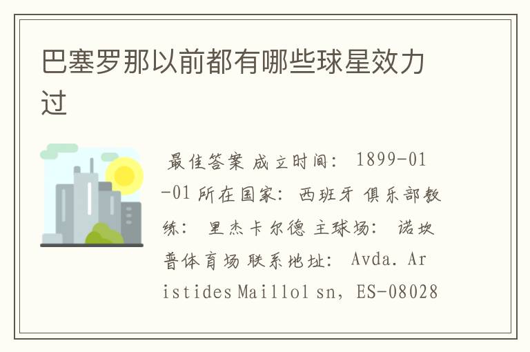 巴塞罗那以前都有哪些球星效力过