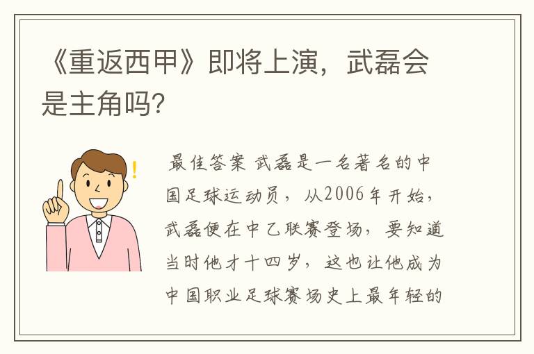 《重返西甲》即将上演,武磊会是主角吗?