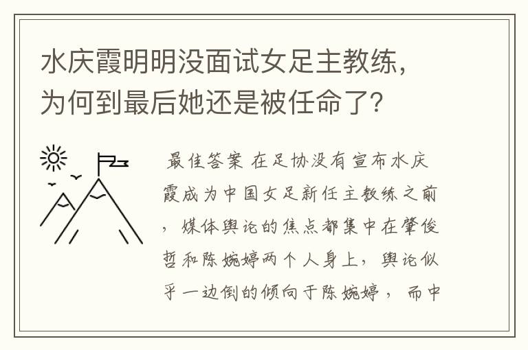 水庆霞明明没面试女足主教练,为何到最后她还是被任命了?
