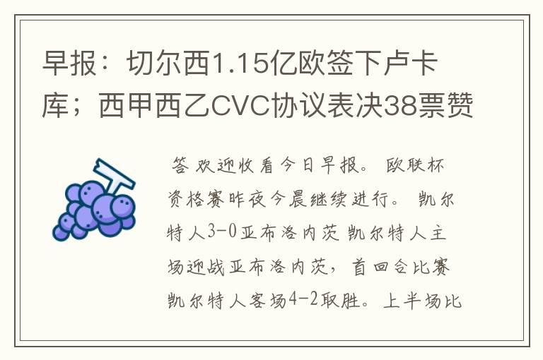 早报:切尔西1.15亿欧签下卢卡库;西甲西乙CVC协议表决38票赞成