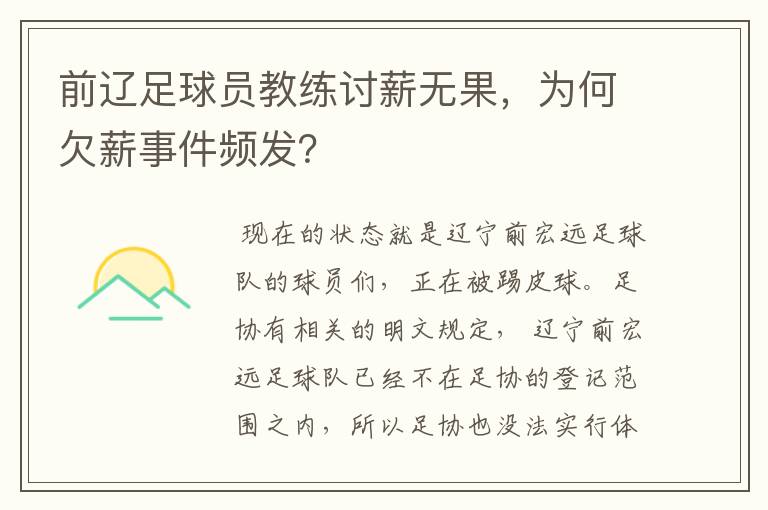 前辽足球员教练讨薪无果,为何欠薪事件频发?