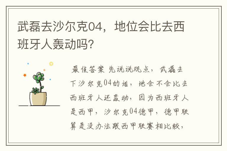 武磊去沙尔克04,地位会比去西班牙人轰动吗?