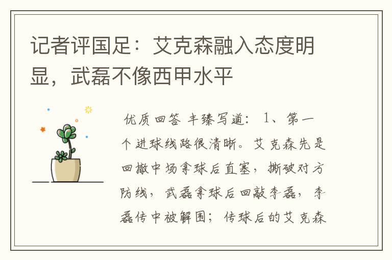 记者评国足:艾克森融入态度明显,武磊不像西甲水平