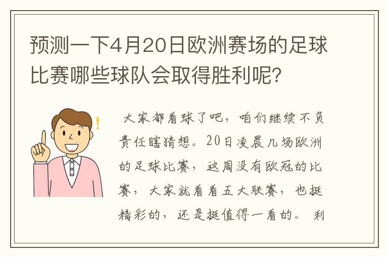 预测一下4月20日欧洲赛场的足球比赛哪些球队会取得胜利呢?