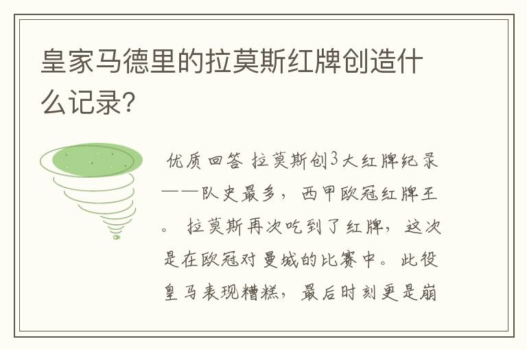 皇家马德里的拉莫斯红牌创造什么记录?
